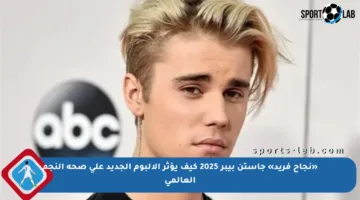«نجاح فريد» جاستن بيبر 2025 كيف يؤثر الألبوم الجديد على صحة النجم العالمي